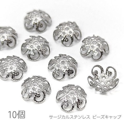 fc010/花座 サージカルステンレス 8mm 花の形 透かし 基礎金具 ビーズキャップ 10個/ステンレス鋼色