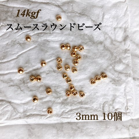 新商品　最安値　14kgf  スムースラウンドビーズ　3mm   10個　素材　14KGF 金属アレルギー対応　