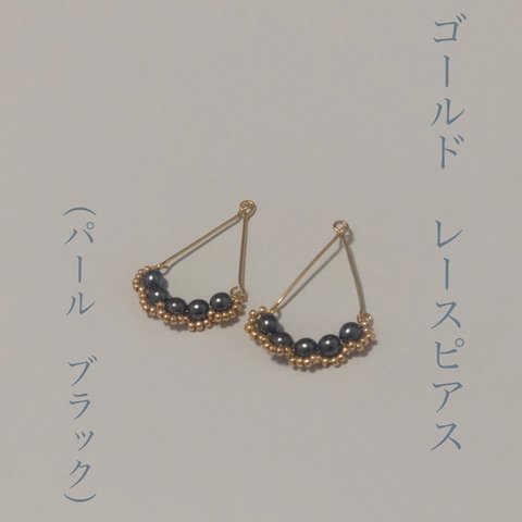 パールレースピアス