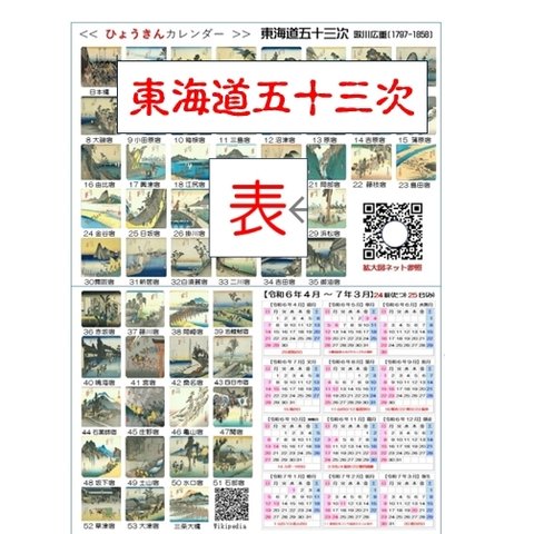 ひょうきんカレンダー　[東海道五十三次・富嶽三十六景] 令和6年4月～8年3月(2年間)