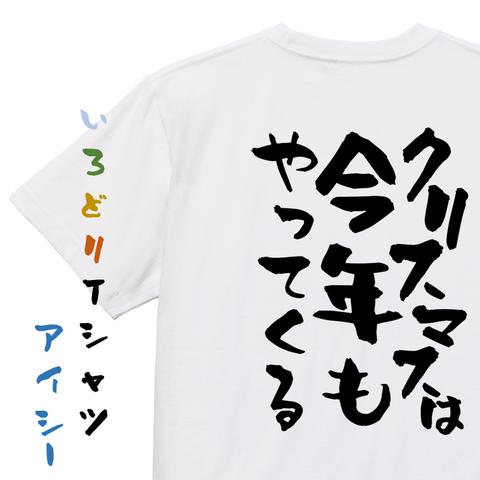 クリスマス系半袖Tシャツ【クリスマスは今年もやってくる】おもしろTシャツ　ネタTシャツ