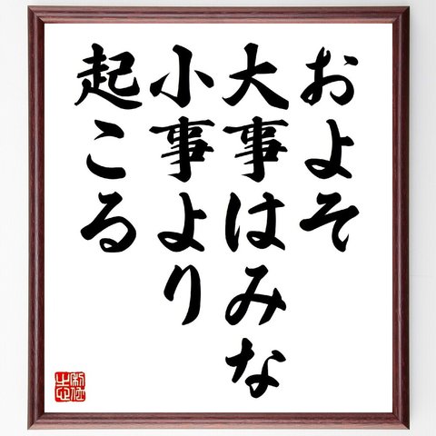 名言「およそ大事はみな小事より起こる」額付き書道色紙／受注後直筆（V0636）