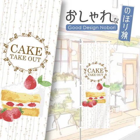 ケーキ　ケーキ屋　テイクアウト　お持ち帰り　のぼり　のぼり旗