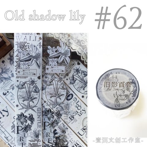 * マステ [ 切 ] * Old shadow lily【 62 】