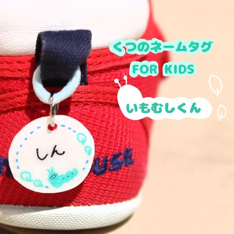 靴用ネームタグFOR KIDS いもむしくん 