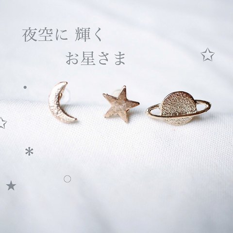 お星さまピアス3点セット