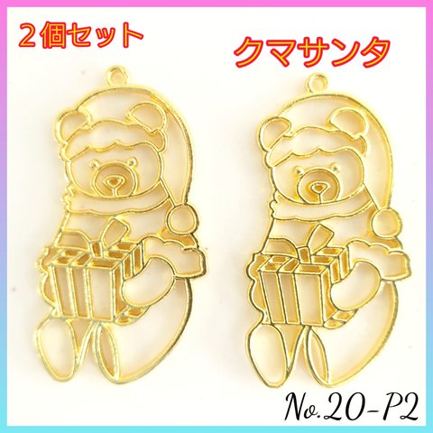 No.20-P2 レジン枠〜クマサンタ〜２個セット　レジン　空枠　チャーム　クリスマス　冬