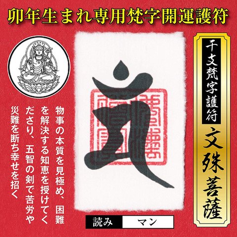 干支 梵字 護符 開運 お守り 卯年 (うさぎ年)守護本尊「文殊菩薩」金運 恋愛運 健康運 何事も全てうまくいく強力な護符 52015-03