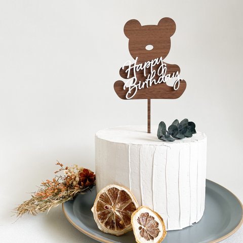 【くま Happy Birthday・ダークカラー】木製　ケーキトッパー・お誕生日/クマ/お誕生日ケーキ