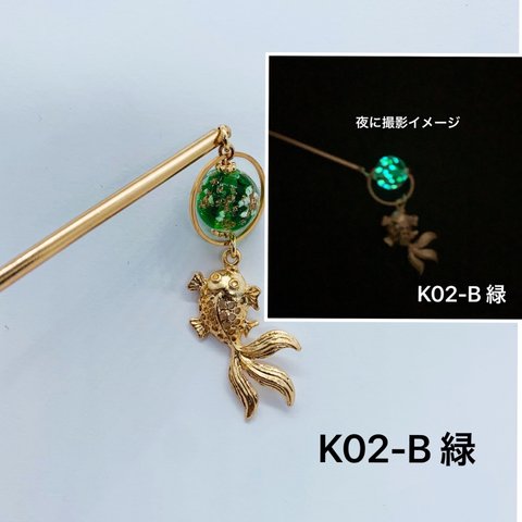 K02-B 緑　蓄光ビーズ×金魚かんざし　簪　かんざし　1本かんざし