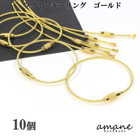 【0376】ワイヤーキーリング キーホルダー 金具 10個 ゴールド ストラップ キーホルダー アクセサアリーパーツ