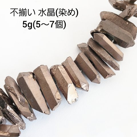 【3/15 販売】5ｇ（5個～7個）水晶 ブラウン クリスタル 不揃い ビーズ ナゲット 柱 染め 天然石 穴あり パワーストーン (taiB-412）和風 チャイナ 中華 ハンドメイド