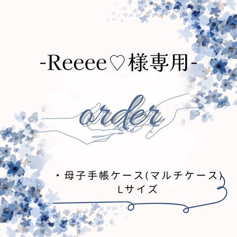 Reeee♡様専用ページ✩.*˚