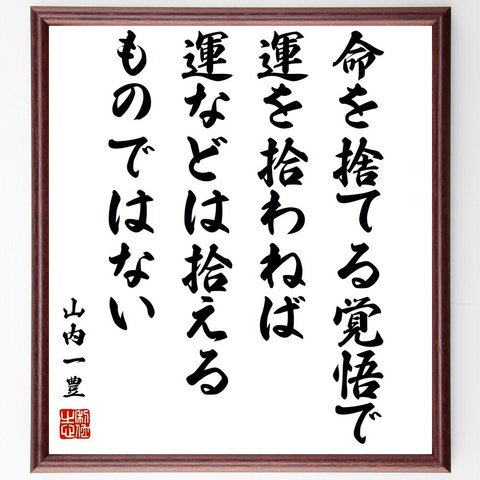 山内一豊の名言「命を捨てる覚悟で運を拾わねば、運などは拾えるものではない」額付き書道色紙／受注後直筆（Z7644）