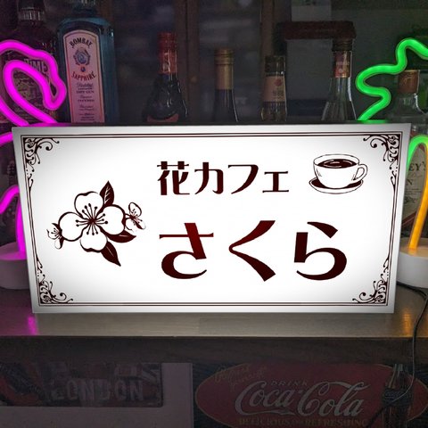 【オーダー無料 Lサイズ】花カフェ さくら 桜 喫茶 CAFE コーヒー 店舗 キッチンカー ランプ 看板 置物 雑貨 ライトBOX 電飾看板 電光看板