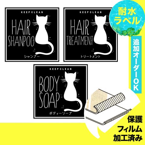 おしゃれ♡シャンプー耐水ラベルシール【猫B-ミニ】お買い得3枚セット