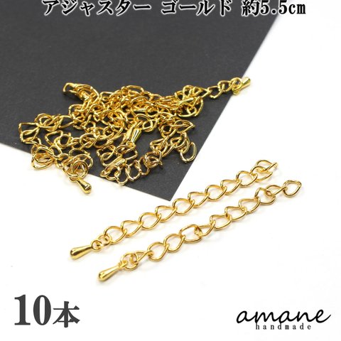 【0329】アジャスター ゴールド 5.5㎝ 10本 ネックレスパーツ チェーン アクセサリーパーツ