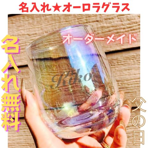 【２個目〜５００円引き】オーロラ名入れグラス　オーロラグラス　名入れコップ　名前入れコップ　父の日