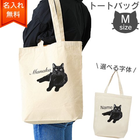【名入れ無料】黒猫のトートバッグ（M） ラッピングギフトあり 選べるフォント　猫好きへのプレゼントに