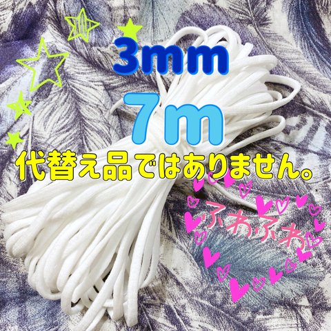 マスクゴム　平ゴム3mm×7m マスク用ゴム　ホワイトゴム