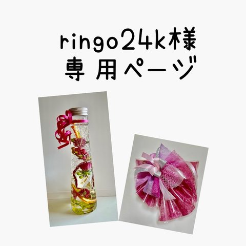 ringo24k様の専用ページ