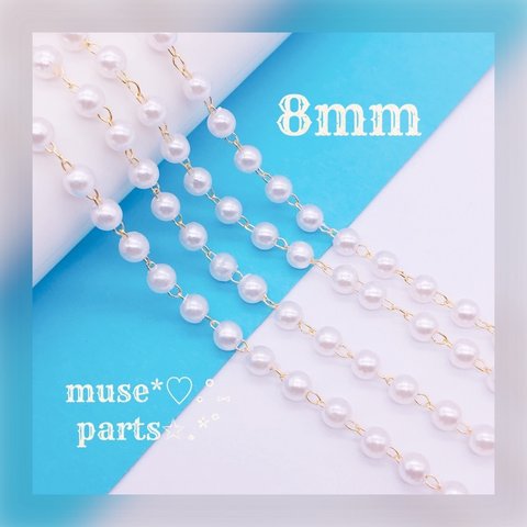 1m単位♥8mmパールチェーン ホワイトクリーム KCゴールド 大きめ♥100cm 樹脂パール デザインチェーン 華奢 シンプル 軽い 華やか アクセサリーに♥あたたかみある上品な優しいカラー