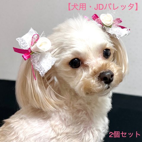 【犬用】JDバレッタ　犬リボン　犬誕生日　犬ヘアアクセサリー　ペットアクセサリー