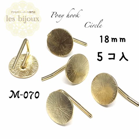 ポニーフック・ヘアピン・円形・18ｍｍ・5個入［M-070］