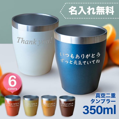 名入れ 真空ステンレスタンブラー プレゼント オーダーメイド 真空断熱 350ml 敬老の日 保温 保冷 誕生日 ステンレス 周年記念 ギフト 