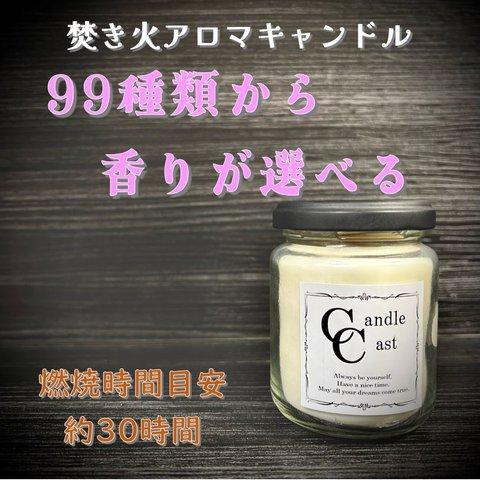 【焚き火アロマキャンドル】９９種類から香りが選べる