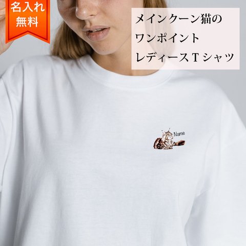 メインクーン 猫 の 半袖 レディース ワンポイント Tシャツ / メンズサイズあります！ 猫好きへのギフトに！ プレゼントに！  