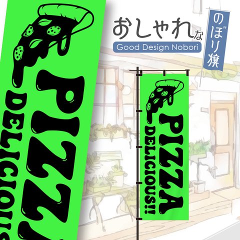 【蛍光色グリーン】ピザ　PIZZA　OPEN　オープン　営業中　おしゃれ　のぼり　のぼり旗　オリジナルデザイン　1枚から購入可能