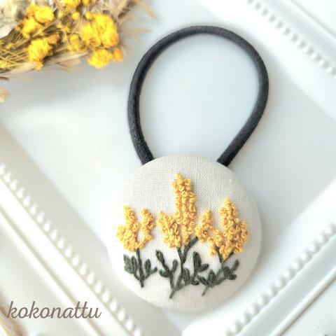 【幸福を呼ぶ】ミモザ　刺繍　くるみボタン　ヘアゴム