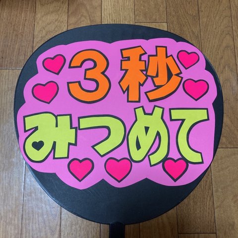 【3秒みつめて】 ファンサ うちわ文字 ☆完成品☆