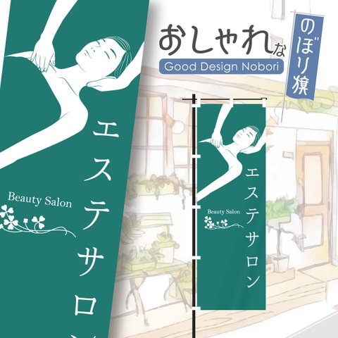 美容　ビューティーサロン　エステサロン　リンパマッサージ　フェイシャルエステ　ブライダルエステ　おしゃれ　のぼり　のぼり旗
