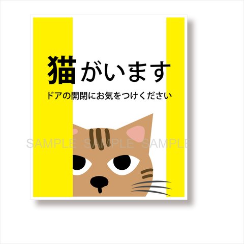 送料無料  猫がいます【茶トラ】マグネットステッカー 脱走防止