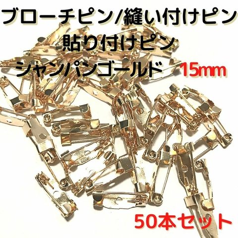 ブローチピン 15mm ブローチピン シャンパンゴールド　50本セット【B15C50】(1穴)ブローチピン 縫い付けピン 貼り付けピン コサージュピン 造花ピン 安全ピン