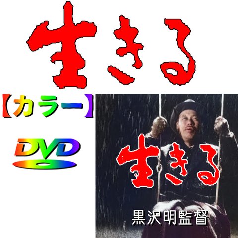 【生きる】志村亮　　DVD　★カラーで楽しむ銀幕シネマ★　巨匠　黒沢明監督