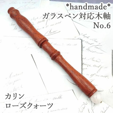花梨　ガラスペン木軸　No.6　ローズクォーツ　天然石　ボルトレッティ互換軸　ペン軸 ウッドペン　木軸ペン