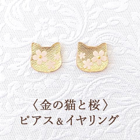 《再販》耳に優しい〈金の猫と桜〉イヤリング