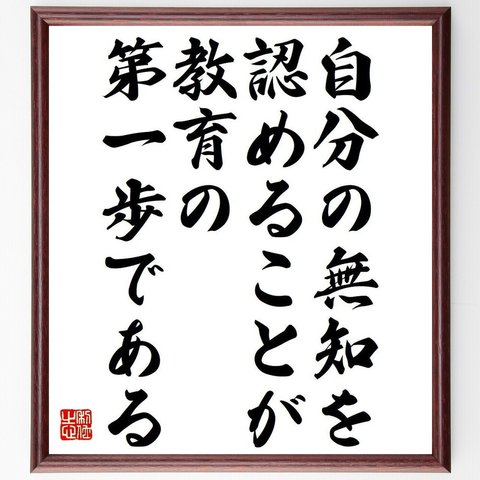 スティーブン・Ｒ・コヴィーの名言「自分の無知を認めることが、教育の第一歩である」額付き書道色紙／受注後直筆（Y7356）