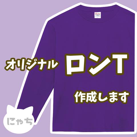 【 オリジナルロンT 】 オーダーメイド Tシャツ 写真 イラスト プリント 印刷 スタッフT クラT ロンTプリント 