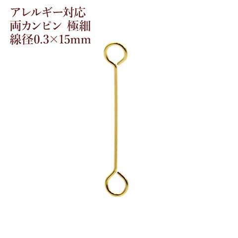 [50本] サージカルステンレス / 両カン / ピン / 極細 (0.35 X 15mm) ［ ゴールド 金 ］アクセサリー / パーツ / 金アレ / 金具