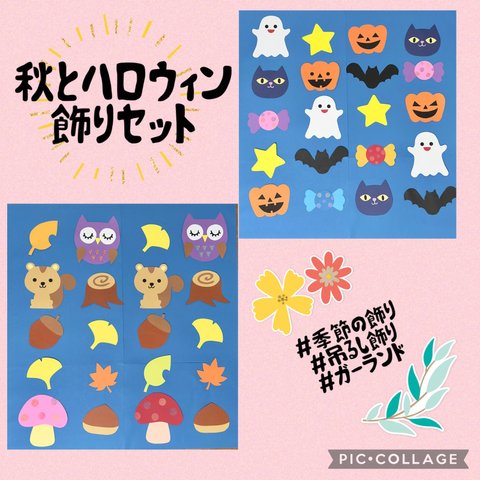 秋バージョンとハロウィンの壁面セット