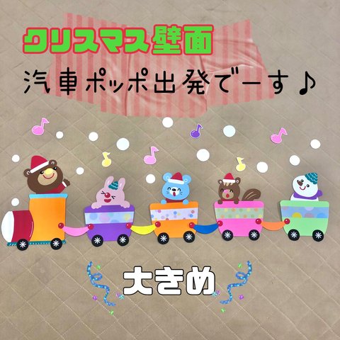 クリスマス　壁面飾り　汽車　乗り物　保育園　幼稚園　施設　ハンドメイド　12月