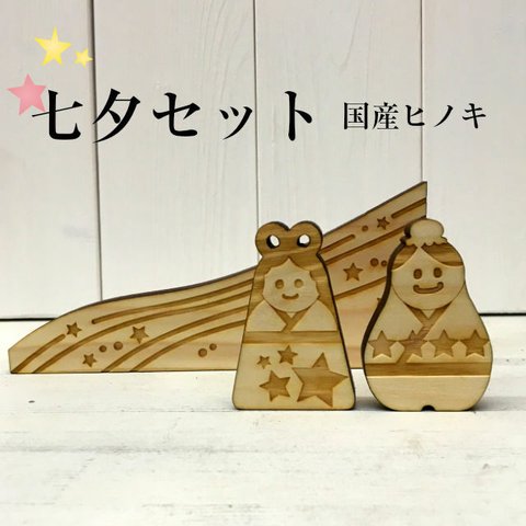 木製オーナメント 七夕３点セット 織姫・彦星・天の川 オブジェ 国産ヒノキ