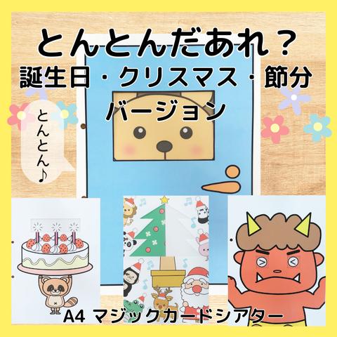 とんとんだあれ　誕生日 クリスマス　節分　バージョン　マジックシアター　A4