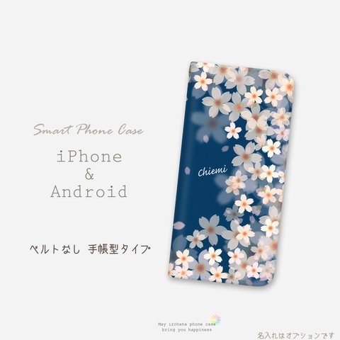 iPhone/Android 手帳型 ベルトなし スマホケース 桜舞う 夜桜 名入れ可能