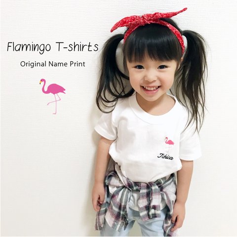 名前入り Tシャツ 男の子 女の子　お名前入り 刺繍 ＊フラミンゴTシャツ　プレゼント 誕生日 子供 名入れ Tシャツ