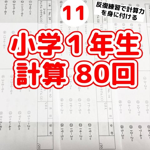 11小学１年生　計算プリント　ドリル　問題　公文